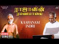 Kaaranam Indri Song | Raajavin Ramanamalai | Ilaiyaraaja | Tamil Devotional Songs | 1991
