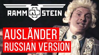 Rammstein - Ausländer (Cover На Русском | Radio Tapok)