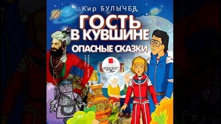 Гость В Кувшине Кир Булычёв Аудиокнига