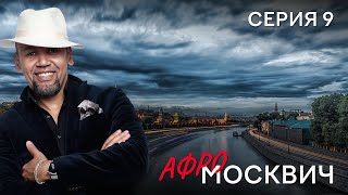 Сериал  Афромосквич. Сезон 1. Серия 9