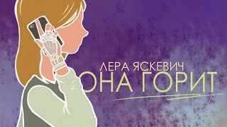 Лера Яскевич - Она Горит [Animation Video]