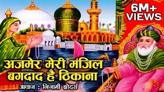 छोटी और बेहतरीन हजरत गौस पाक की कव्वाली - Ajmer Meri Manzil Baghdad Hai Thikana | Nizami Brothers छोटी और बेहतरीन हजरत गौस पाक की कव्वाली - Ajmer Meri Manzil Baghdad Hai Thikana | Nizami Brothers