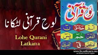 Lohe Qurani Latkana لوح قرآنی لٹکانا Islamsearch