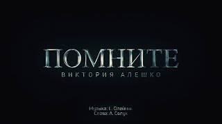 Виктория Алешко - Помните