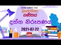 Jathika Pasala - O/L - Mathematics 22-07-2021