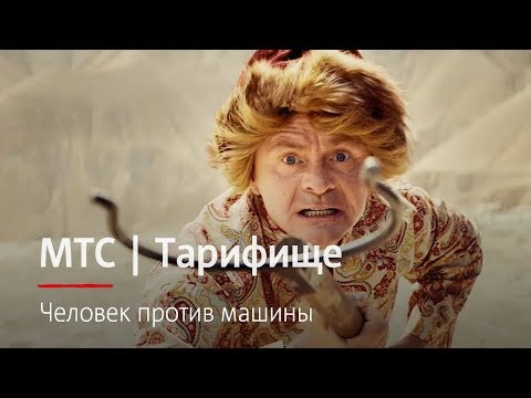 МТС | Тарифище | Человек против машины МТС | Тарифище | Человек против машины