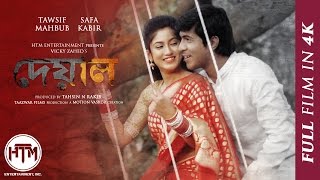Deyal 2016 Bengali Short Film 4K Tawsif Mahbub Safa Kabir Vicky Zahed Tahsin N Rakib