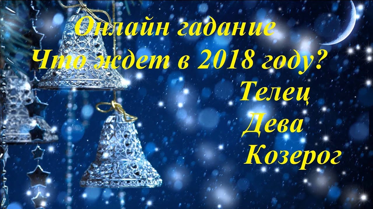 Что ждет в этом году тельцов 2018 Что ждет в этом году тельцов 2018