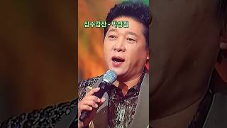 삼수갑산 - 박상철 Faraway Place - Park Sang-Chul 1 Koreas Best Trot National Male Singer