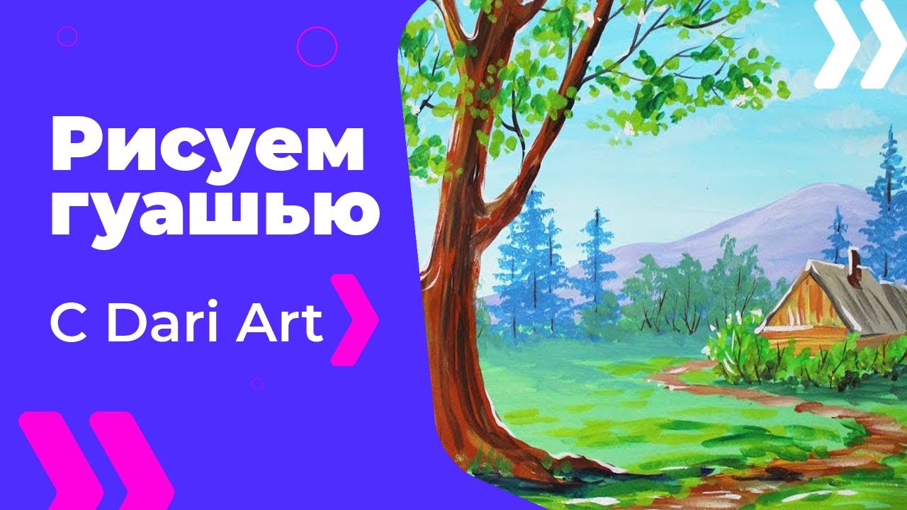Поэтапно рисуем пейзаж видео уроки Поэтапно рисуем пейзаж видео уроки