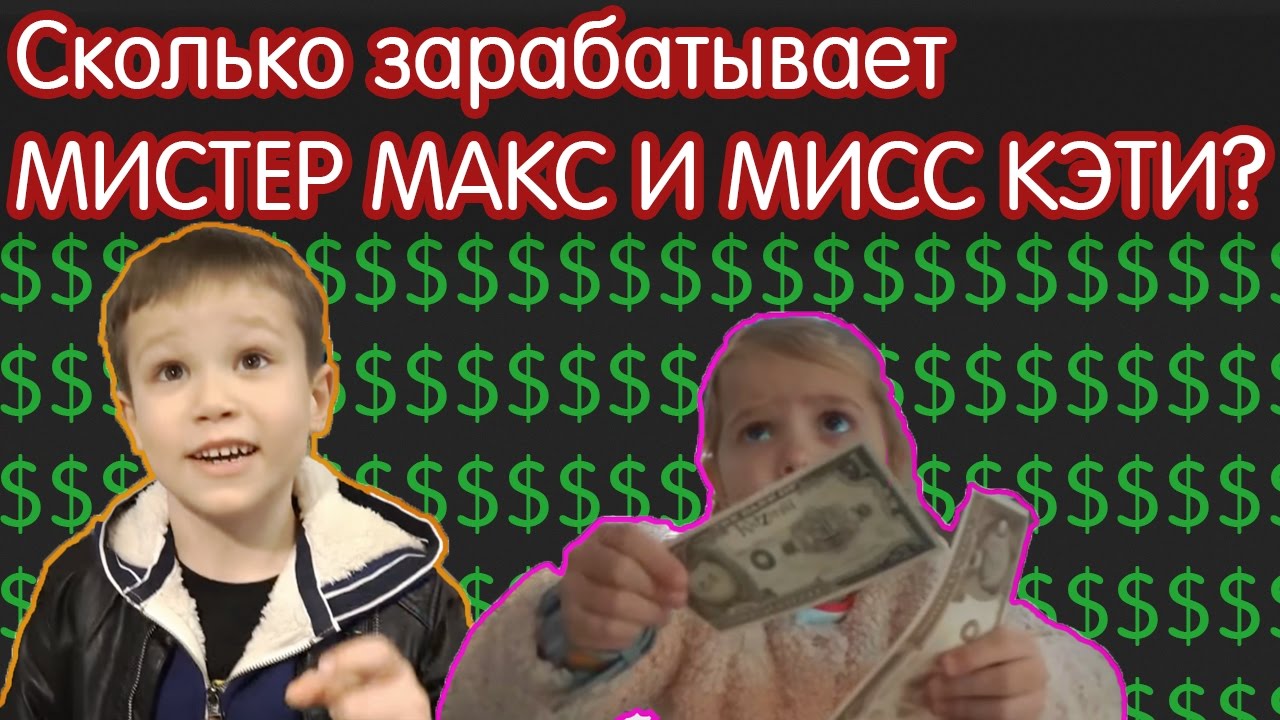 Сколько лет мистеру максу в 2018 Сколько лет мистеру максу в 2018