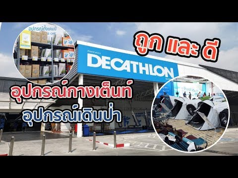 แนะนำแหล่งซื้อ เต็นท์ อุปกรณ์ Camping ที่บางนา ของดี ราคาถูก มีอยู่จริง