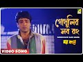 Godhulir Sab Rang | Barkane | Bengali Movie Song | Kumar Sanu Godhulir Sab Rang | Barkane | Bengali Movie Song | Kumar Sanu