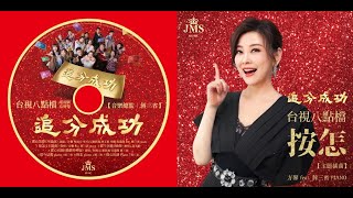 方馨-按怎 (台視戲劇《追分成功》主題曲) [Feat. 蔣三省] Music Video