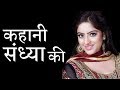 DEEPIKA SINGH LIFE STORY | दीपिका सिंह की कहानी