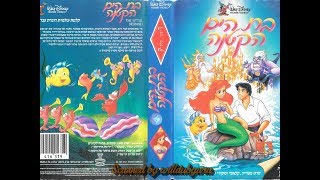 Opening and Closing Previews to The Little Mermaid 1991 VHS [Hebrew] [720p 60fps