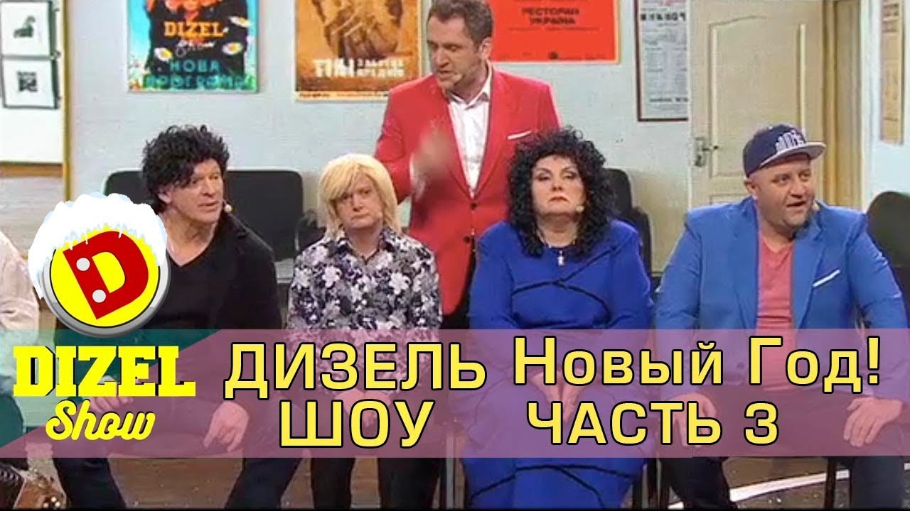 Дизель шоу 2018 новый выпуск Дизель шоу 2018 новый выпуск
