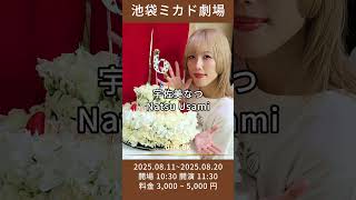 香盤情報池袋ミカド劇場 2025.08.112025.08.20
