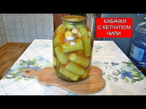 Кабачки с Кетчупом Чили | Zucchini with Ketchup of Chile