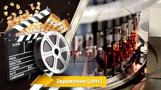 🎬 Заражение — Смотреть Онлайн | 2011 / Contagion - Трейлер На Русском | 2011