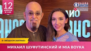 Михаил Шуфутинский И Mia Boyka В «Звёздном Завтраке» На Радио Шансон