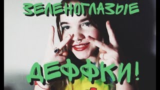 MORGENSHTERN - ЗЕЛЕНОГЛАЗЫЕ ДЕФФКИ! (COVER)