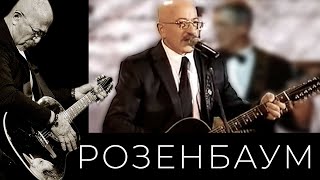 Александр Розенбаум - 101-Й Километр
