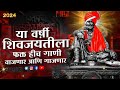 शिवाजी महाराज गाणी Dj | Shivaji Maharaj Dj Songs | nonstop | Shivjayanti 2024 DJ Songs | dj remix
