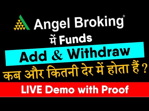 Angel Broking Fund Withdraw to Bank Account | Fund Add and Withdrawal कब और कितनी देर में होता हैं?