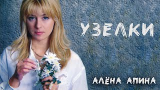 Алёна Апина - Узелки (Official Video)