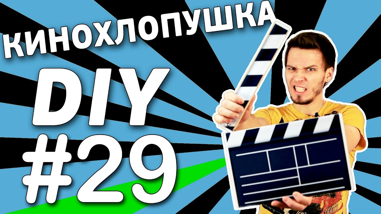 Как сделать хлопушку своими руками? - Пером по экрану 40 Как сделать хлопушку своими руками? - Пером по экрану 7