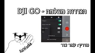 תפריט מצלמה - פנטום מאביק ספארק אינספייר - DJI GO המדריך המקיף