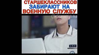 Старшеклассников Забирают На Военную Службу Дорама «Обязанности После Школы» Наш Инста: “Dorama.ru”