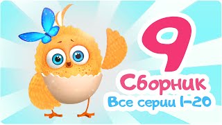 Цып-Цып - Мультики для малышей - СБОРНИК  - Серии с 1 по 20.
