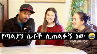 Ashruka Channel የጣልያን ሴቶች ሊጠልፉኝ ነው ኑ እንሳቅ Part 1 Ethiopia