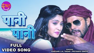 Paani Paani Lal Yadav & Subhi Sharma Aatankwadi Bhojpuri Superhit Romantic Song