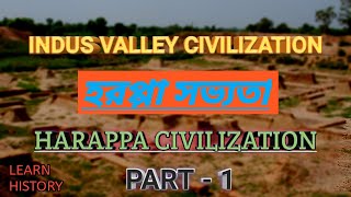INDUS VALLEY CIVILIZATION  | হরপ্পা সভ্যতা