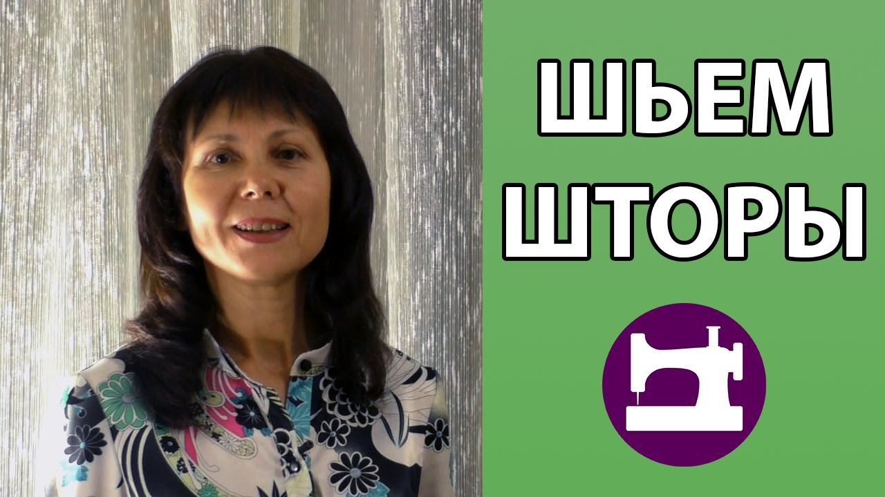 Видео шьем шторы мастер класс Видео шьем шторы мастер класс