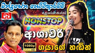 චනදරසන හටටආරචච Nonstop ආශවර ගයග හඬන Medirigiriya Ashawari Bandashawari Band Nonstop