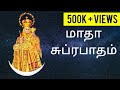 மாதா சுப்ரபாதம் | Madha Subrapatham | Tamil Catholic Songs | Noah Digital TV