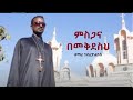 ምስጋና በመቅደስህ - ዘማሪ ገብረዮሐንስ ገብረፃድቅ - Gebreyohannes | ቤተ ቅኔ - Beta Qene