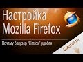 Настройка Mozilla Firefox. Почему браузер Firefox удобен Настройка Mozilla Firefox. Почему браузер Firefox удобен