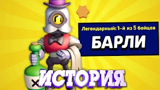 История Становление Барли Легендарным Бойцом L Brawl Stars