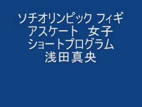 ソチオリンピック フィギアスケート 女子ショートプログラム 浅田真央ちゃん ジャッキーシャムーン 検索動画7 ソチオリンピック フィギアスケート 女子ショートプログラム 浅田真央ちゃん ジャッキーシャムーン 検索動画 7