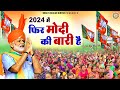 2024 में फिर मोदी की बारी है | Narendra Modi Song | पूरा भारत मोदी में है | 2024 Mein Bhi Modi Hai