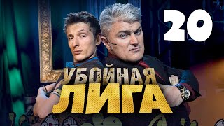 Убойная Лига. 20 Серия