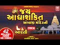Jay Adhyashakti | Aarti | Aarti With Lyrics | Aarti of Ambaji temple Navratri Special