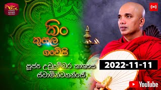 Kin Kusala Gaweshi  2022-11-11 | @Sri Lanka Rupavahini