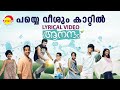 Payye Veesum Kaattil | Lyrical Video | Aanandam | Thomas | Siddhi | Roshan | Vishak | Anarkali |Arun