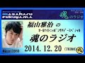 福山雅治　魂のラジオ　2014.12.20 〔769回〕【転載･流用禁止】